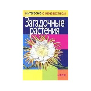 Загадочные растения