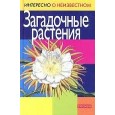 Загадочные растения