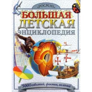 Большая детская энциклопедия