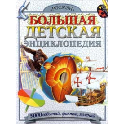 Большая детская энциклопедия