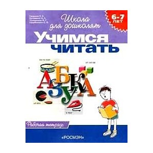 6-7 лет.Учимся читать (Раб.тетрадь)