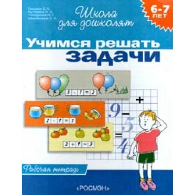 6-7 лет.Учимся решать задачи (Раб.тетрадь)