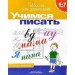 6-7 лет.Учимся писать (Раб.тетрадь)