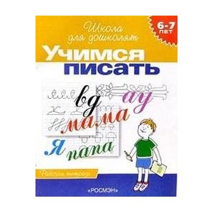 6-7 лет.Учимся писать (Раб.тетрадь)