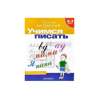 6-7 лет.Учимся писать (Раб.тетрадь)