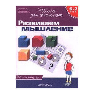 6-7 лет.Развиваем мышление(Раб.тетр.)(1кр.)