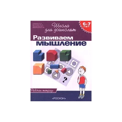 6-7 лет.Развиваем мышление(Раб.тетр.)(1кр.)