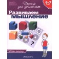 6-7 лет.Развиваем мышление(Раб.тетр.)(1кр.)