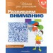 6-7 лет.Развиваем внимание (Раб.тетрадь)