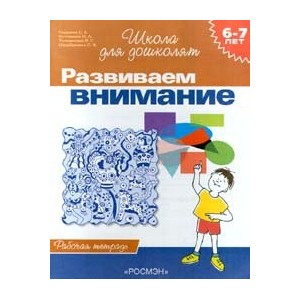 6-7 лет.Развиваем внимание (Раб.тетрадь)