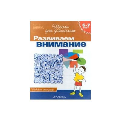 6-7 лет.Развиваем внимание (Раб.тетрадь)