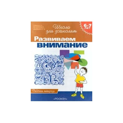 6-7 лет.Развиваем внимание (Раб.тетрадь)