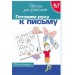 6-7 лет.Готовим руку к письму (Раб.тетрадь)(1кр.)