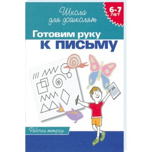 6-7 лет.Готовим руку к письму (Раб.тетрадь)(1кр.)