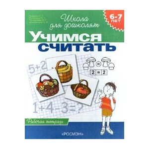 6-7 лет.Учимся считать (Раб.тетрадь)