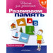 Развиваем память. Для 6-7 лет. (Раб.тетрадь)(1кр.)