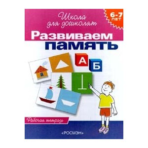 Развиваем память. Для 6-7 лет. (Раб.тетрадь)(1кр.)