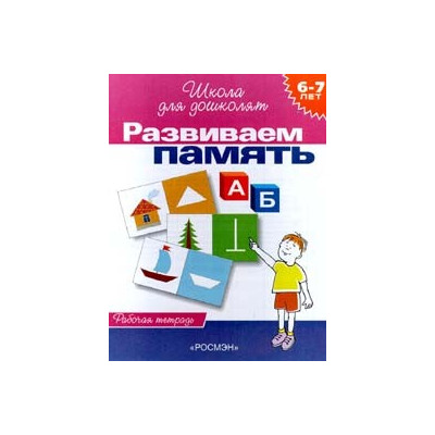 Развиваем память. Для 6-7 лет. (Раб.тетрадь)(1кр.)
