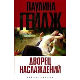Дворец наслаждений
