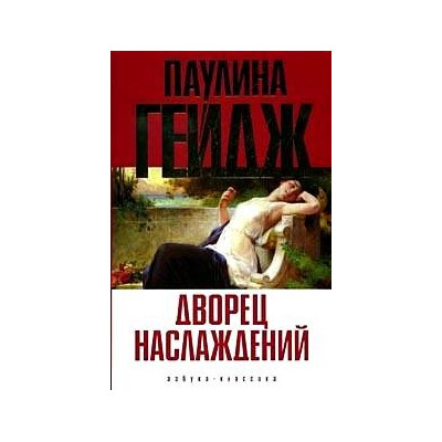 Дворец наслаждений