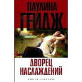 Дворец наслаждений