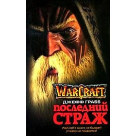 Последний страж