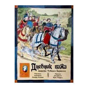 Дневник пажа.Записки Тобиаса Бургесса