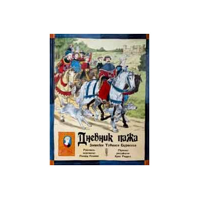 Дневник пажа.Записки Тобиаса Бургесса