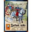Дневник пажа.Записки Тобиаса Бургесса
