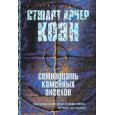 Семнадцать каменных ангелов