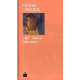 Нарушенные завещания