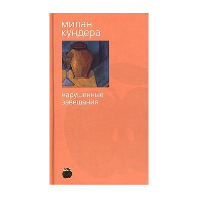 Нарушенные завещания