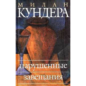 Нарушенные завещания