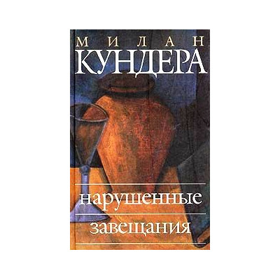 Нарушенные завещания