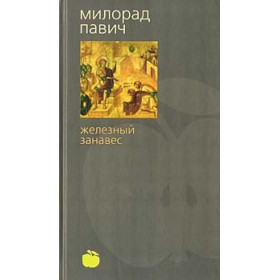 Железный занавес