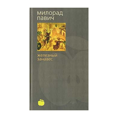 Железный занавес