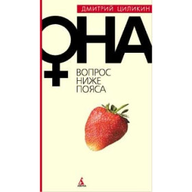 Вопрос ниже пояса. ОНА.