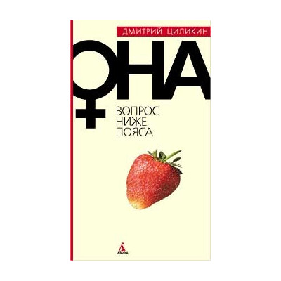 Вопрос ниже пояса. ОНА.