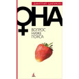 Вопрос ниже пояса. ОНА.