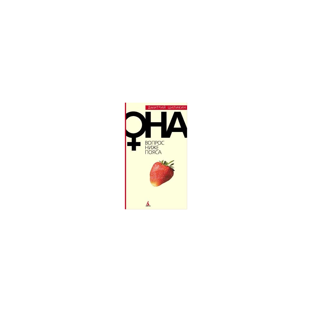 Вопрос ниже пояса. ОНА.
