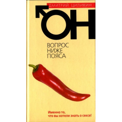 Вопрос ниже пояса Он