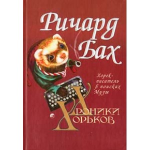 Хроники хорьков. Хорек-писатель в поисках музы.