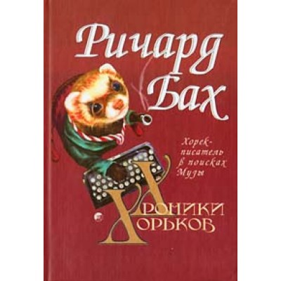 Хроники хорьков. Хорек-писатель в поисках музы.