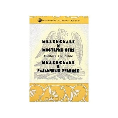 Мелхиседек и мистерия огня. Мелхиседек в различных учениях.