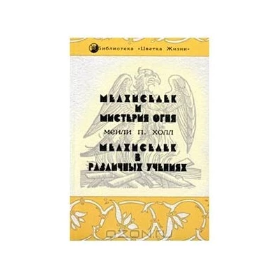 Мелхиседек и мистерия огня. Мелхиседек в различных учениях.