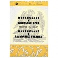 Мелхиседек и мистерия огня. Мелхиседек в различных учениях.