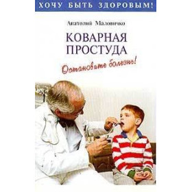 Коварная простуда