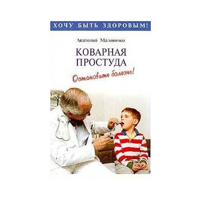 Коварная простуда
