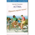 Астма