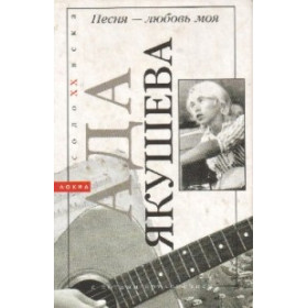 Песня - любовь моя